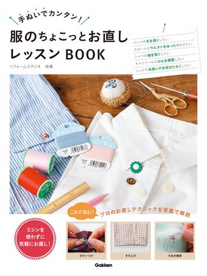 cover image of 服のちょこっとお直しレッスンＢＯＯＫ 手ぬいでカンタン!